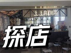 -上上席川菜(凯德乐峰广场店)