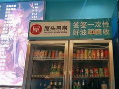 -屋头串串(新街里店)