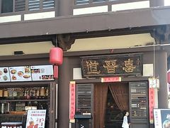 -喜晋道面馆(华严寺广场店)