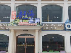 门面-港畔赶海蒸汽海鲜烧烤自助(仙螺岛店)