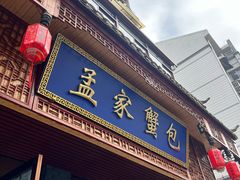 -孟家蟹包(锦绣街店)