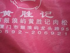 -黄胜记鼓浪屿肉松店(龙头路店)