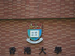 -香港大学