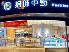 门面-拾味中点(泺文路店)