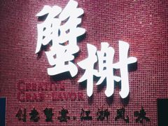 门面-蟹榭(静安寺晶品商场店)