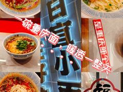 -好這口重庆小面(总店)
