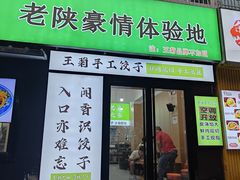 -王菊美食街·王菊面馆(总店)