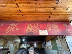 门面-张醪糟