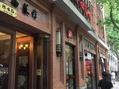 门面-红房子西菜馆(淮海店)