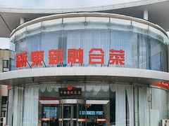 -新东新.融合菜
