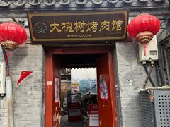 -大槐树烤肉馆