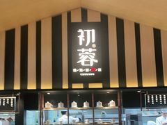 -初蓉丨遇见新川菜(亲贤街荣耀店)