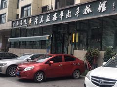 -清真·益鑫羊肉手抓馆(花园北街店)