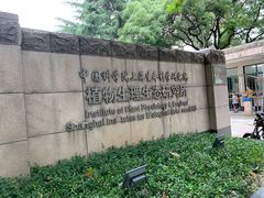 -上海昆虫博物馆