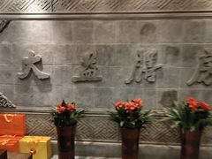 -大益膳房(华腾科技大厦店)