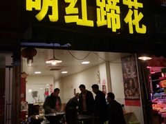 门面-明红蹄花(糍粑店街店)