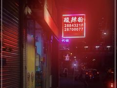 -酸辣粉(氹仔店)