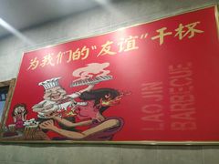 -清真·老金烧烤·小龙虾(奥体中路店)