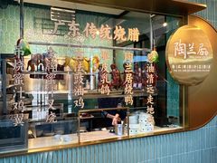 -陶兰居·手工点心·粤菜(圆融时代广场店)