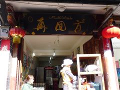 -再回首鸡肉米线(人民路一店)