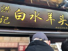 门面-洪记白水羊头(留学路店)