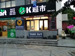 门面-莫朗核桃饼(虹泉路店)