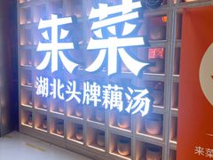 -来菜·湖北头牌藕汤(江汉路M+旗舰店)