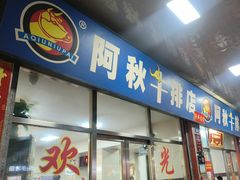 -阿秋牛排(湖心街店)