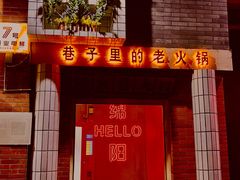 门面-楠火锅(绵阳首店)