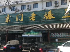 -京门老爆三(回龙观店)