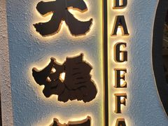 -大鸽饭(岗顶店)
