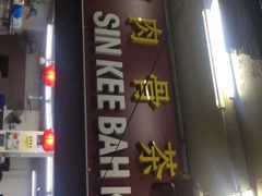 -新记肉骨茶