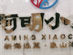 -阿明小菜·海鲜·上海菜(梅陇华理店)