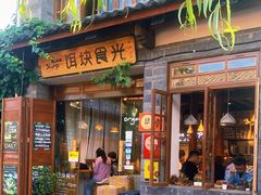 门面-饵块食光·云南有机手作饵块