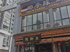-邮亭陈鲫鱼·重庆老字号(大足直营店)