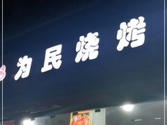 门面-为民烧烤吧.自贡爆炒菜(收录10年好店)
