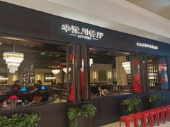 -华豫川酒家(大卫城店)