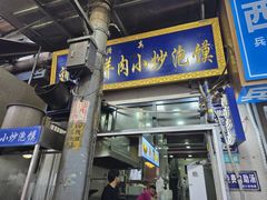 -刘信牛羊肉小炒泡馍(回民街店)