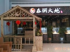-春润大地海南椰子鸡(沙井京基百纳广场店)