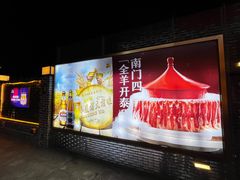 -南门四季铜锅涮肉(大屯·北苑店)