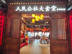 -人民公社大食堂(谷埠街总店)