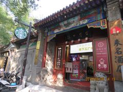 景点-南锣鼓巷