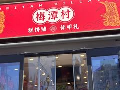 -梅潭村·糕饼铺·伴手礼(北新桥店)