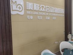 -美联众合动物医院·内科·皮肤科·外科(古城分院)