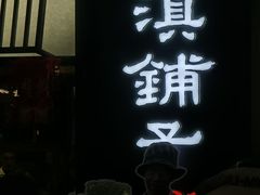 -滇铺子·云南特色菜·第九届野生菌美食节(曲靖万达店)