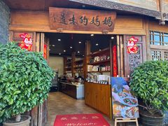 -妈妈的味道(和顺古镇店)