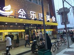 -金乐活美食(中街店)