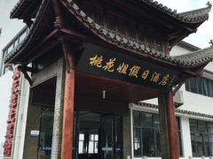 -桃花姐假日酒店·桃花潭土菜馆