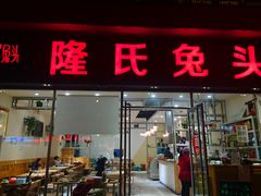 门面-隆氏兔头(同盛路店)