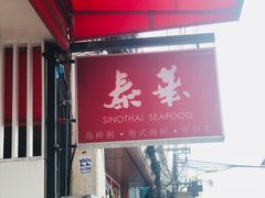 -泰华海鲜中餐厅(普吉镇店)